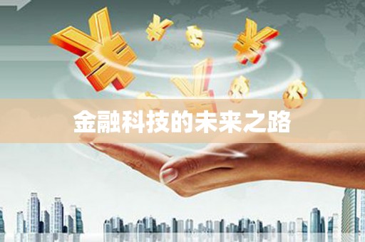 当阳金融科技的未来之路