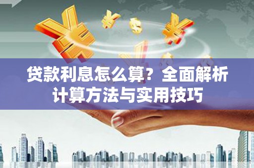 当阳贷款利息怎么算？全面解析计算方法与实用技巧