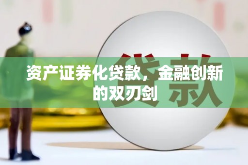当阳资产证券化贷款，金融创新的双刃剑