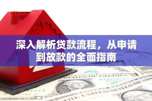 当阳深入解析贷款流程，从申请到放款的全面指南