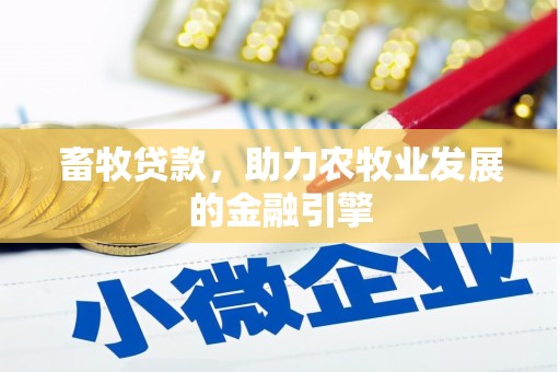当阳畜牧贷款，助力农牧业发展的金融引擎