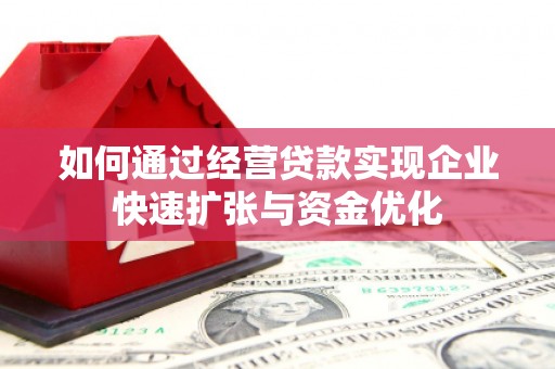 当阳如何通过经营贷款实现企业快速扩张与资金优化