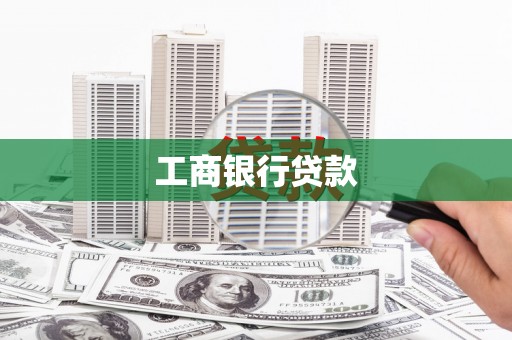 当阳工商银行贷款