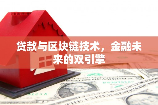 当阳贷款与区块链技术，金融未来的双引擎