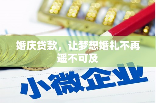 当阳婚庆贷款，让梦想婚礼不再遥不可及