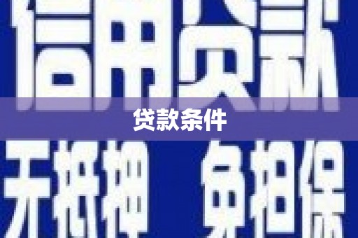 当阳贷款条件