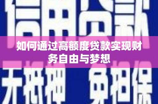 当阳如何通过高额度贷款实现财务自由与梦想