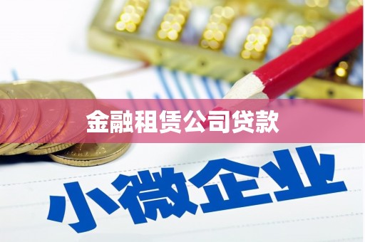 当阳金融租赁公司贷款