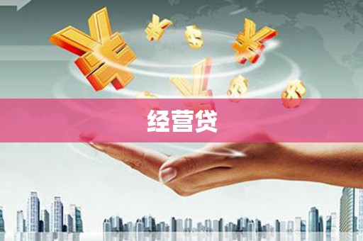 当阳经营贷