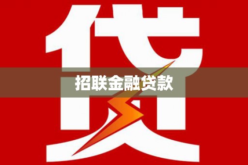 当阳招联金融贷款