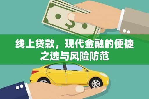 当阳线上贷款，现代金融的便捷之选与风险防范