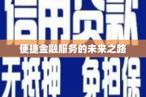 当阳便捷金融服务的未来之路