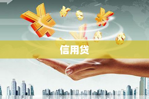 当阳信用贷