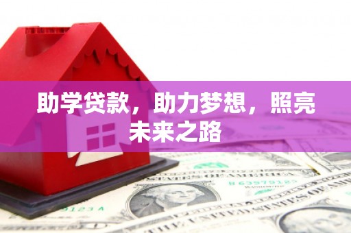 当阳助学贷款，助力梦想，照亮未来之路