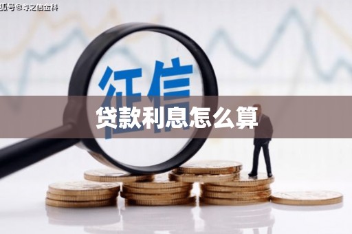 当阳贷款利息怎么算