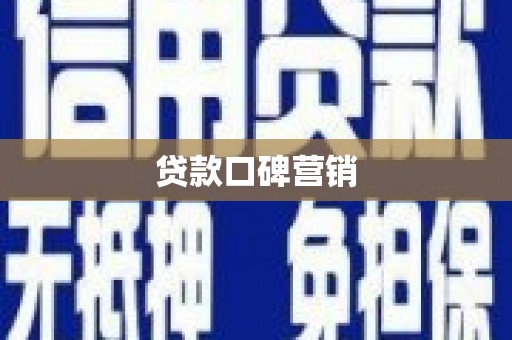 当阳贷款口碑营销
