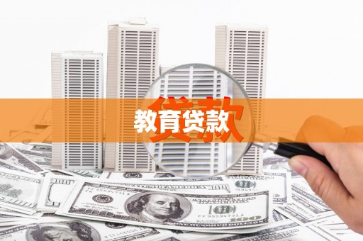当阳教育贷款