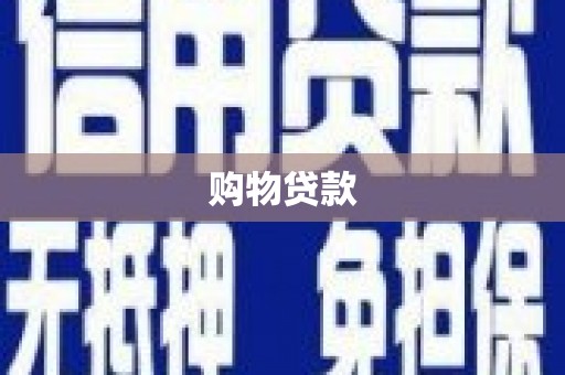 当阳购物贷款
