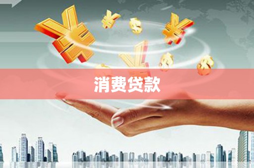 当阳消费贷款