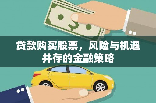 当阳贷款购买股票，风险与机遇并存的金融策略