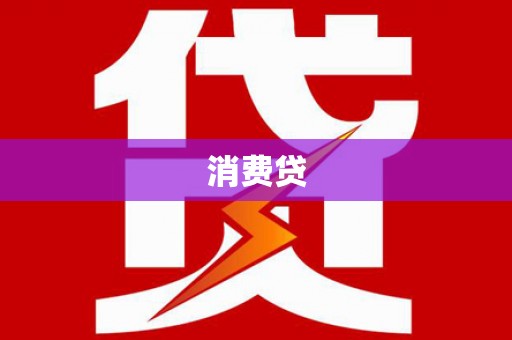 当阳消费贷