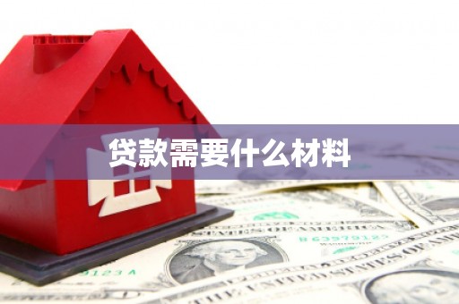 当阳贷款需要什么材料