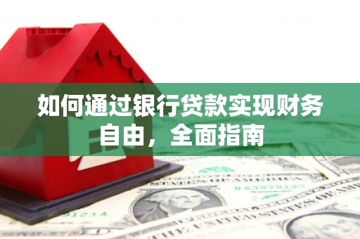 当阳如何通过银行贷款实现财务自由，全面指南