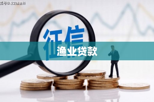 当阳渔业贷款