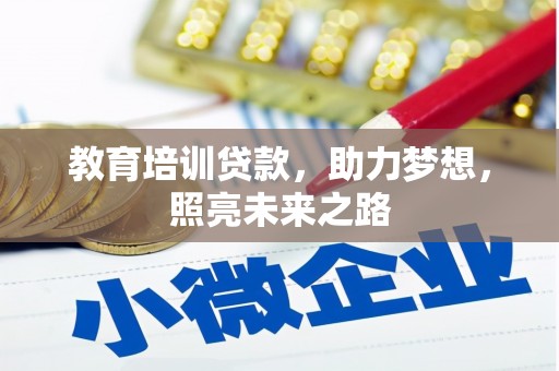 当阳教育培训贷款，助力梦想，照亮未来之路