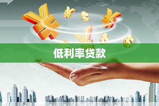 当阳低利率贷款
