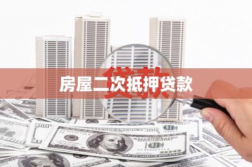 当阳房屋二次抵押贷款