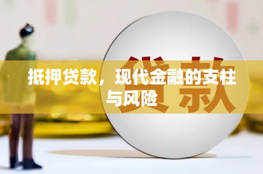 当阳抵押贷款，现代金融的支柱与风险