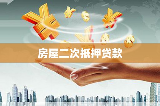 当阳房屋二次抵押贷款