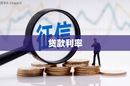 当阳贷款利率