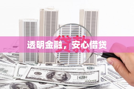 当阳透明金融，安心借贷