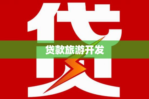 当阳贷款旅游开发