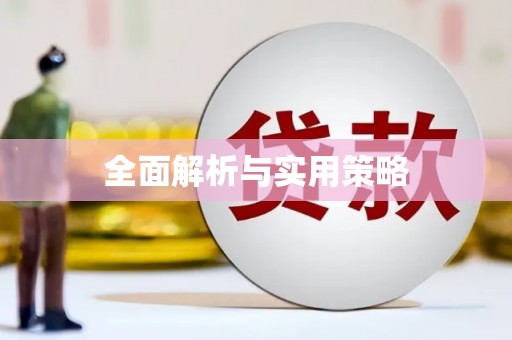 当阳全面解析与实用策略