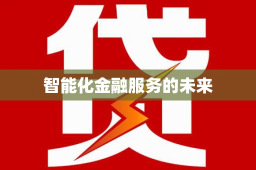 当阳智能化金融服务的未来