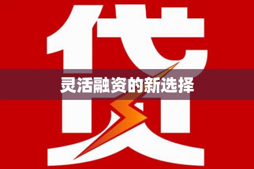 当阳灵活融资的新选择