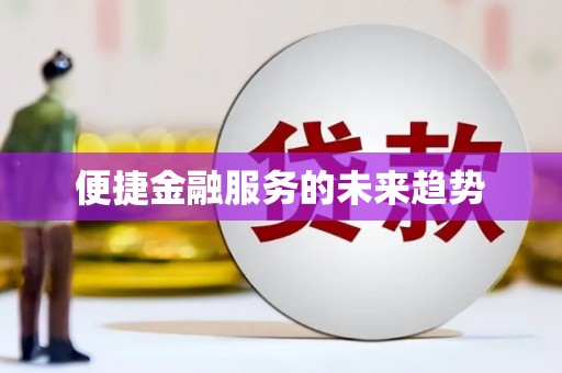 当阳便捷金融服务的未来趋势