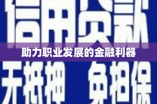 当阳助力职业发展的金融利器