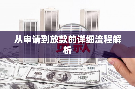当阳从申请到放款的详细流程解析