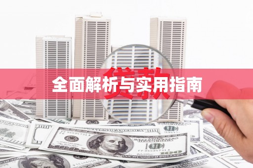 当阳全面解析与实用指南