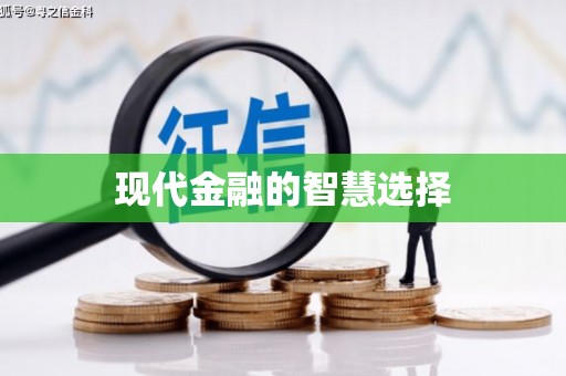 当阳现代金融的智慧选择
