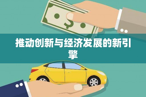 当阳推动创新与经济发展的新引擎