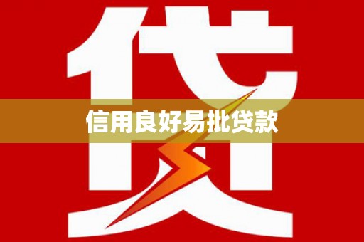 当阳信用良好易批贷款