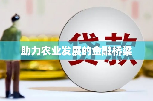 当阳助力农业发展的金融桥梁
