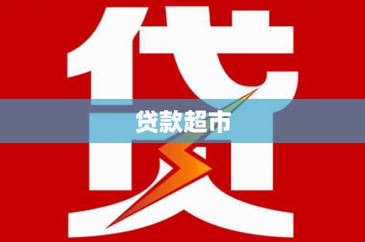 当阳贷款超市