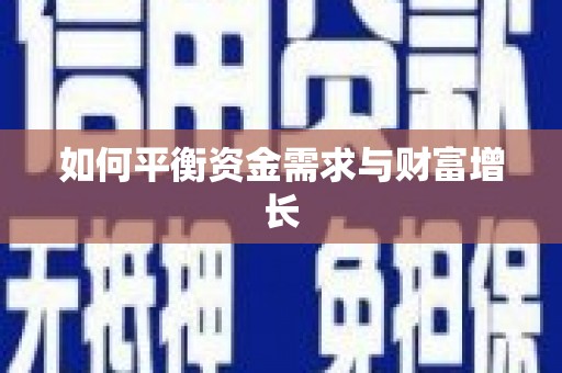 当阳如何平衡资金需求与财富增长