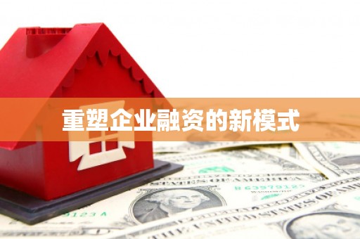 当阳重塑企业融资的新模式
